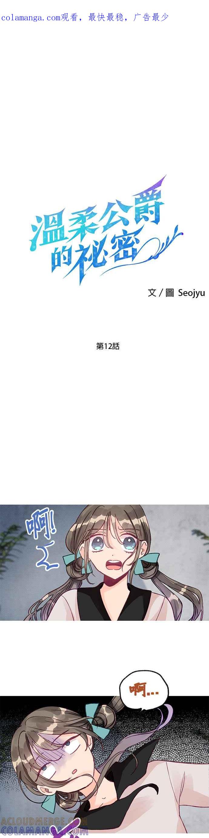 《温柔公爵的祕密》第12话 第1页