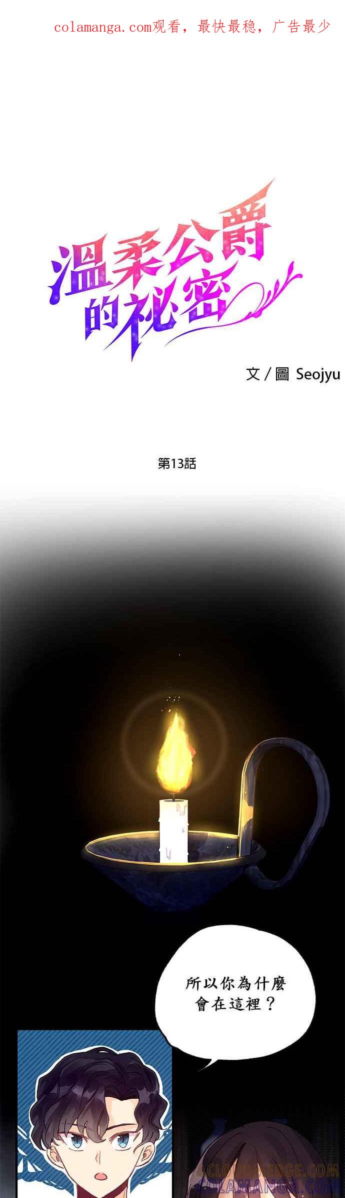 《温柔公爵的祕密》第13话 第1页