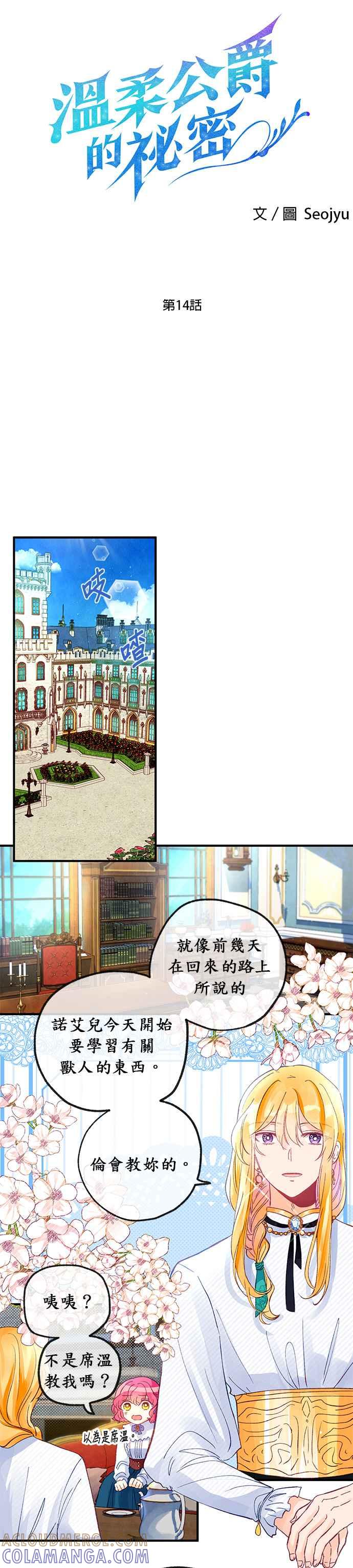 《温柔公爵的祕密》第14话 第5页