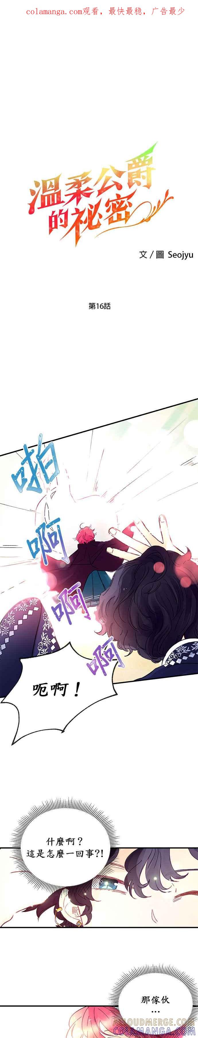 《温柔公爵的祕密》第16话 第1页
