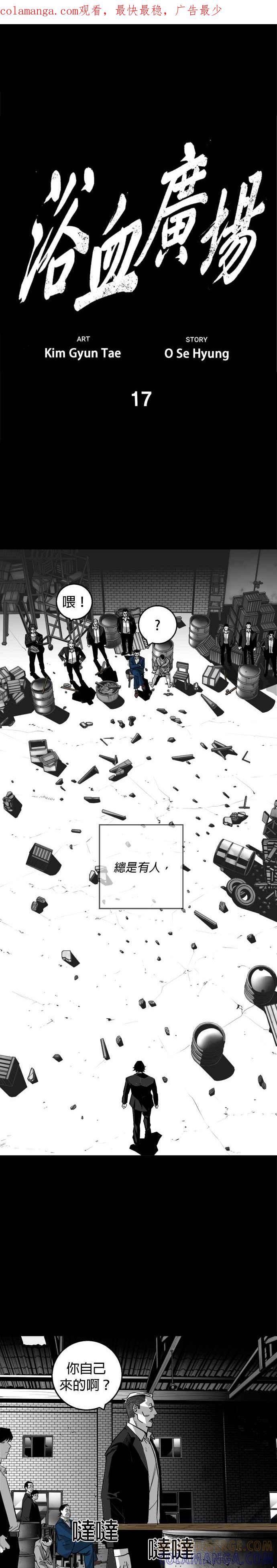 《浴血广场》第17话 第1页