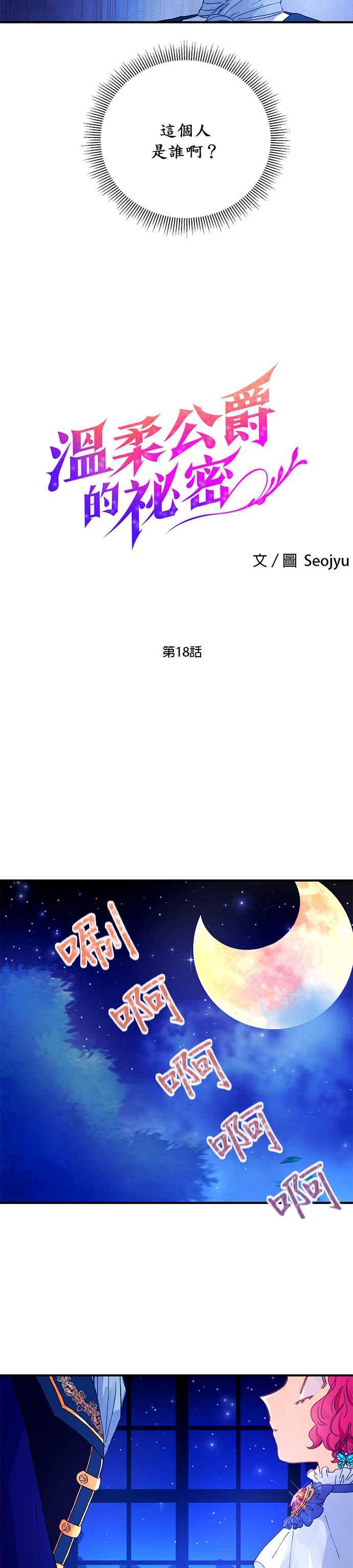 《温柔公爵的祕密》第18话 第2页