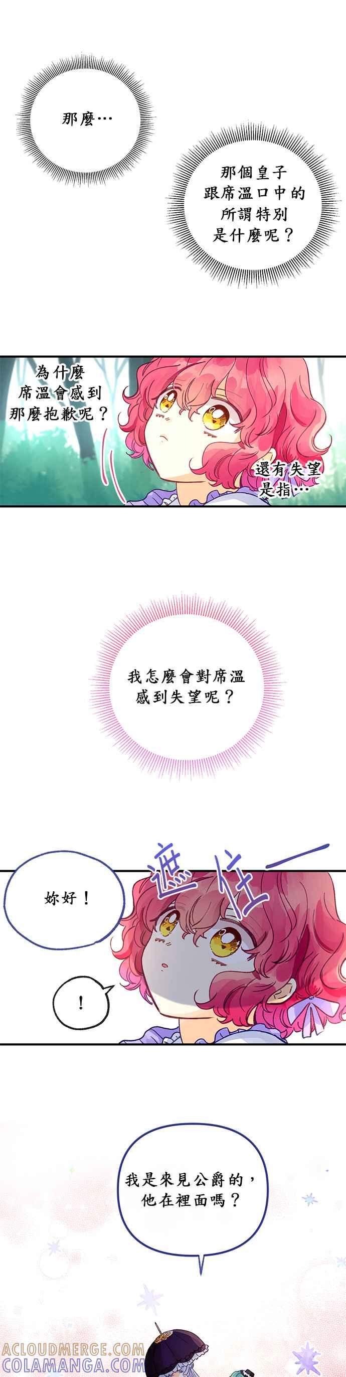 《温柔公爵的祕密》第19话 第25页