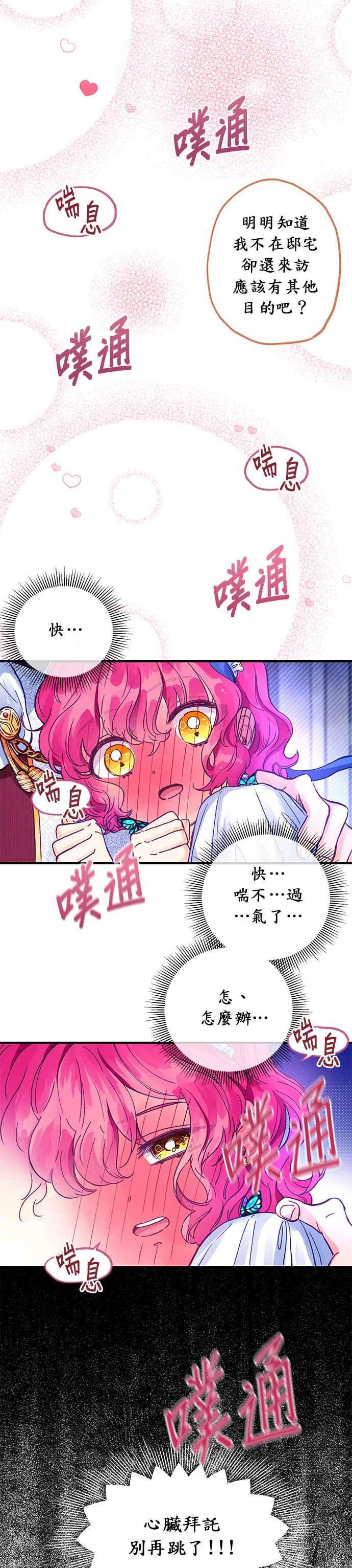 《温柔公爵的祕密》第19话 第2页