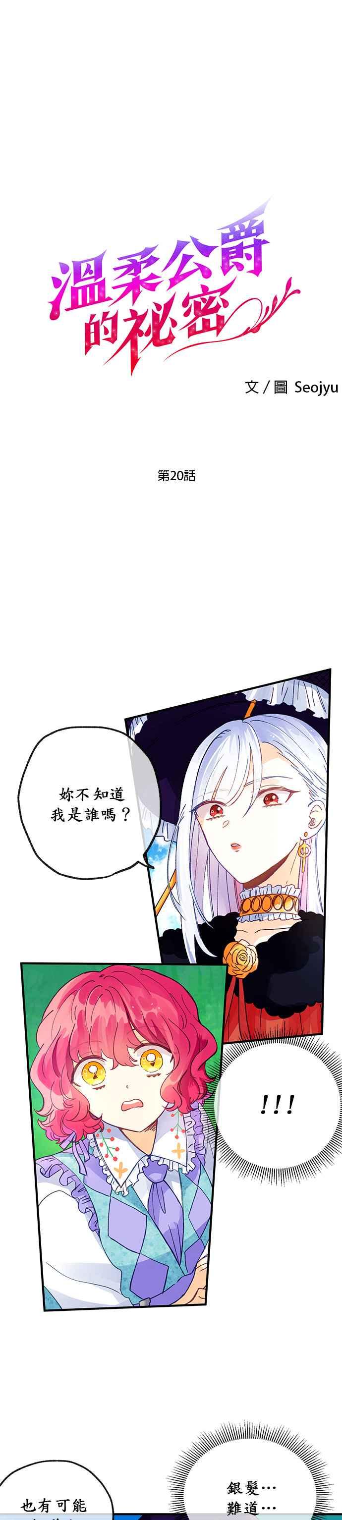 《温柔公爵的祕密》第20话 第4页