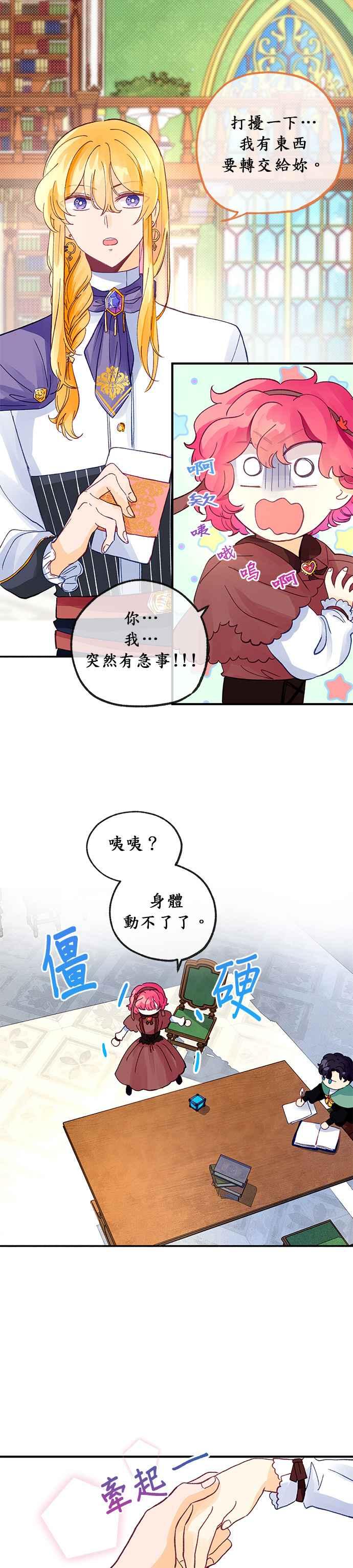 《温柔公爵的祕密》第21话 第20页