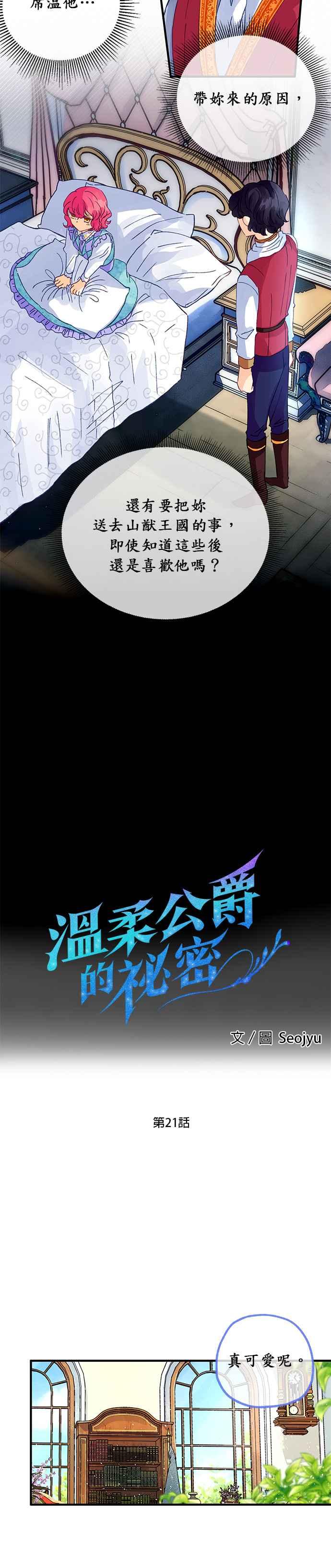 《温柔公爵的祕密》第21话 第6页