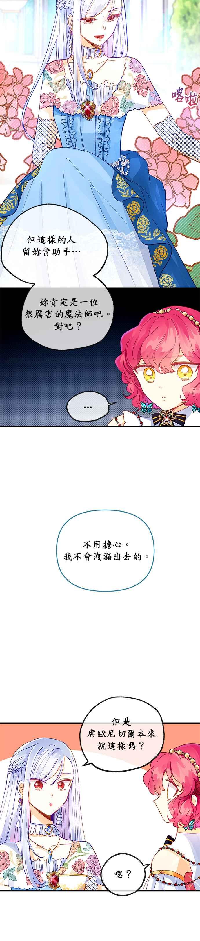 《温柔公爵的祕密》第23话 第6页