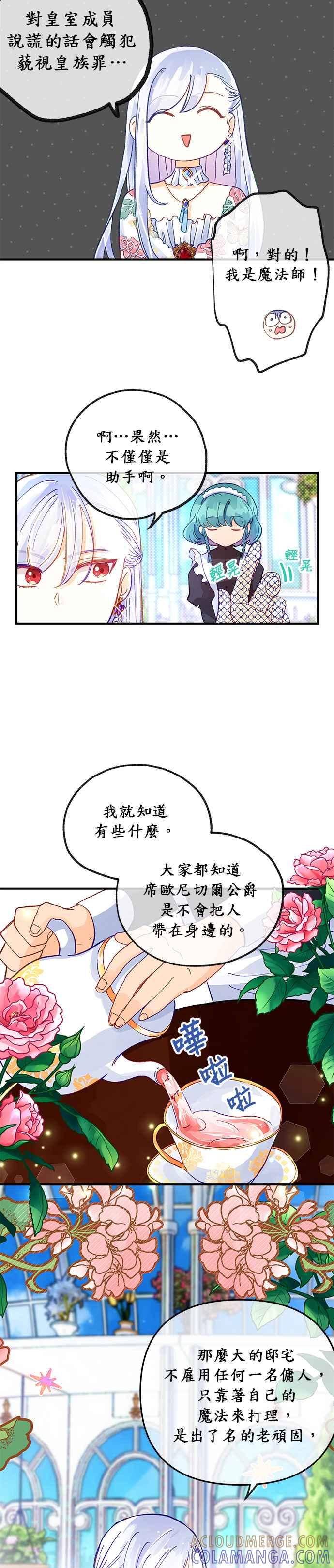 《温柔公爵的祕密》第23话 第5页