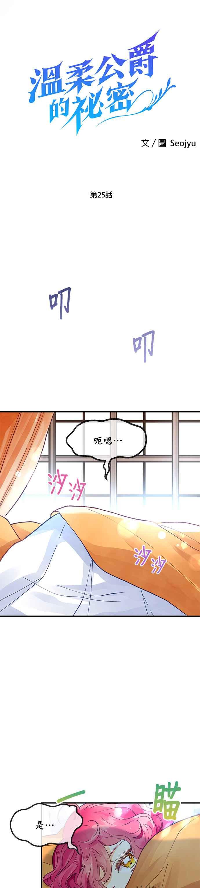 《温柔公爵的祕密》第25话 第2页