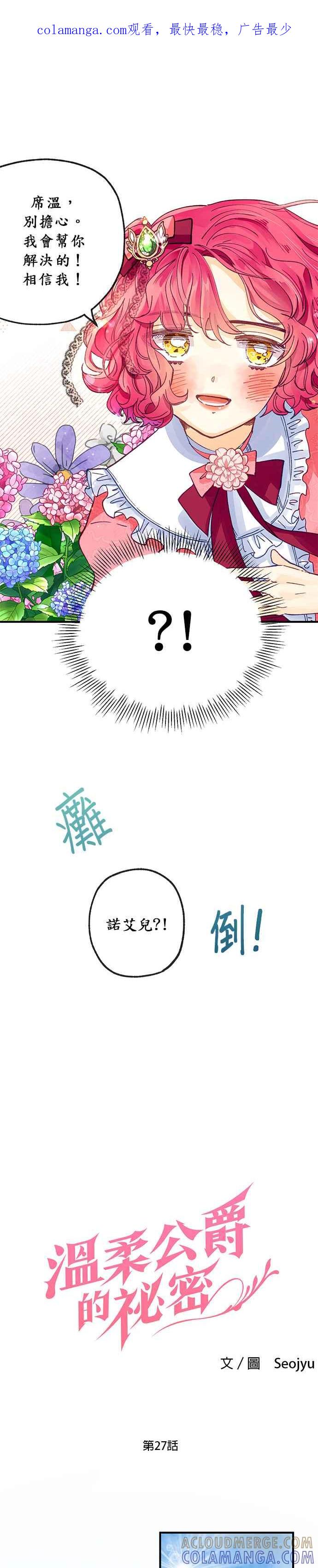 《温柔公爵的祕密》第27话 第1页