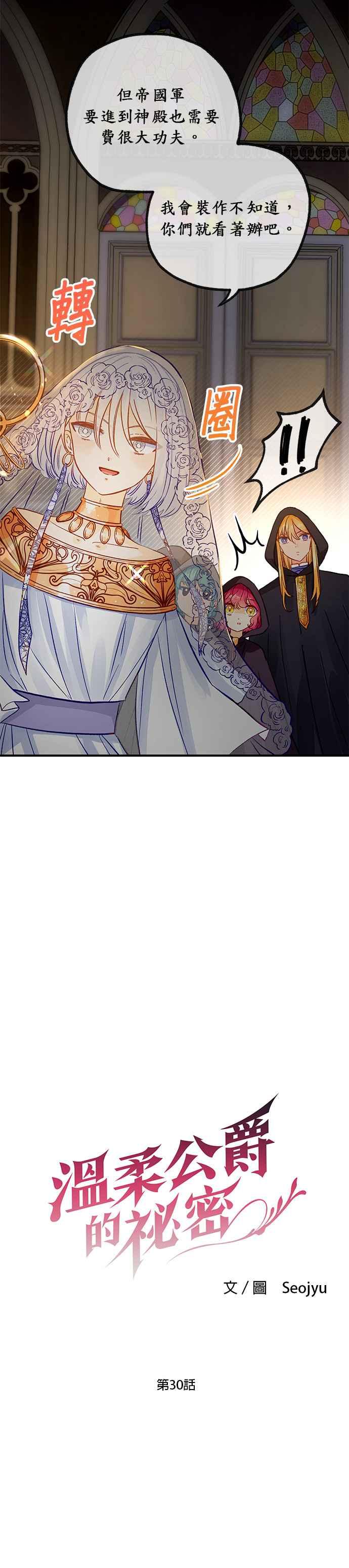 《温柔公爵的祕密》第30话 第2页