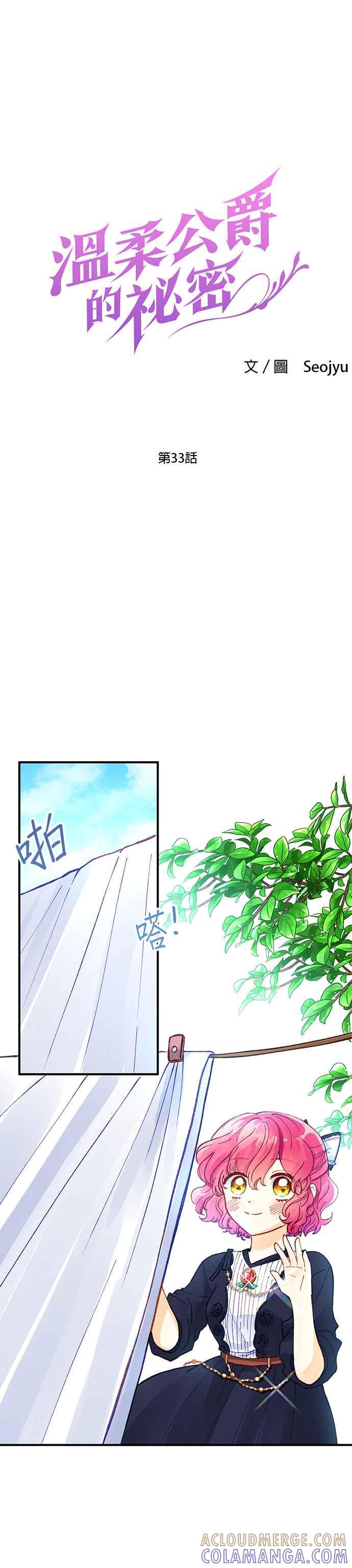 《温柔公爵的祕密》第33话 第7页