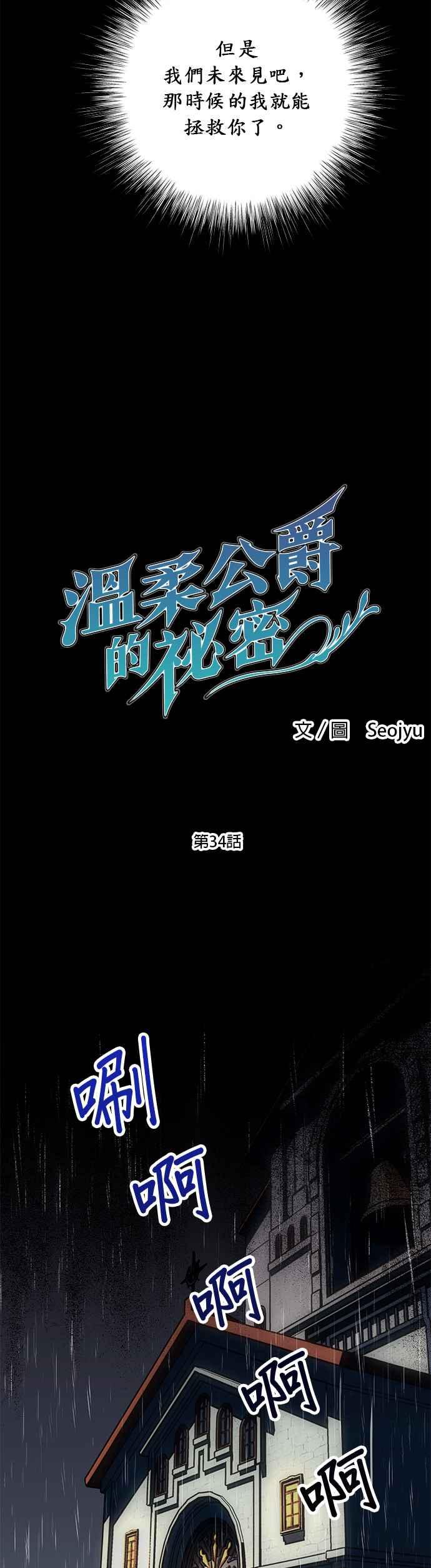 《温柔公爵的祕密》第34话 第30页