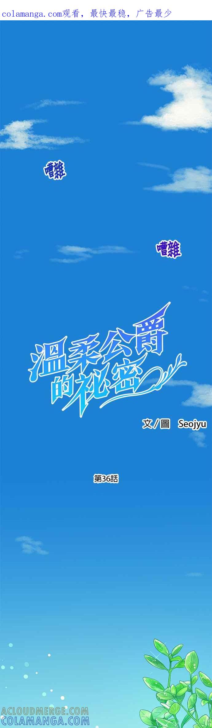 《温柔公爵的祕密》第36话 第1页