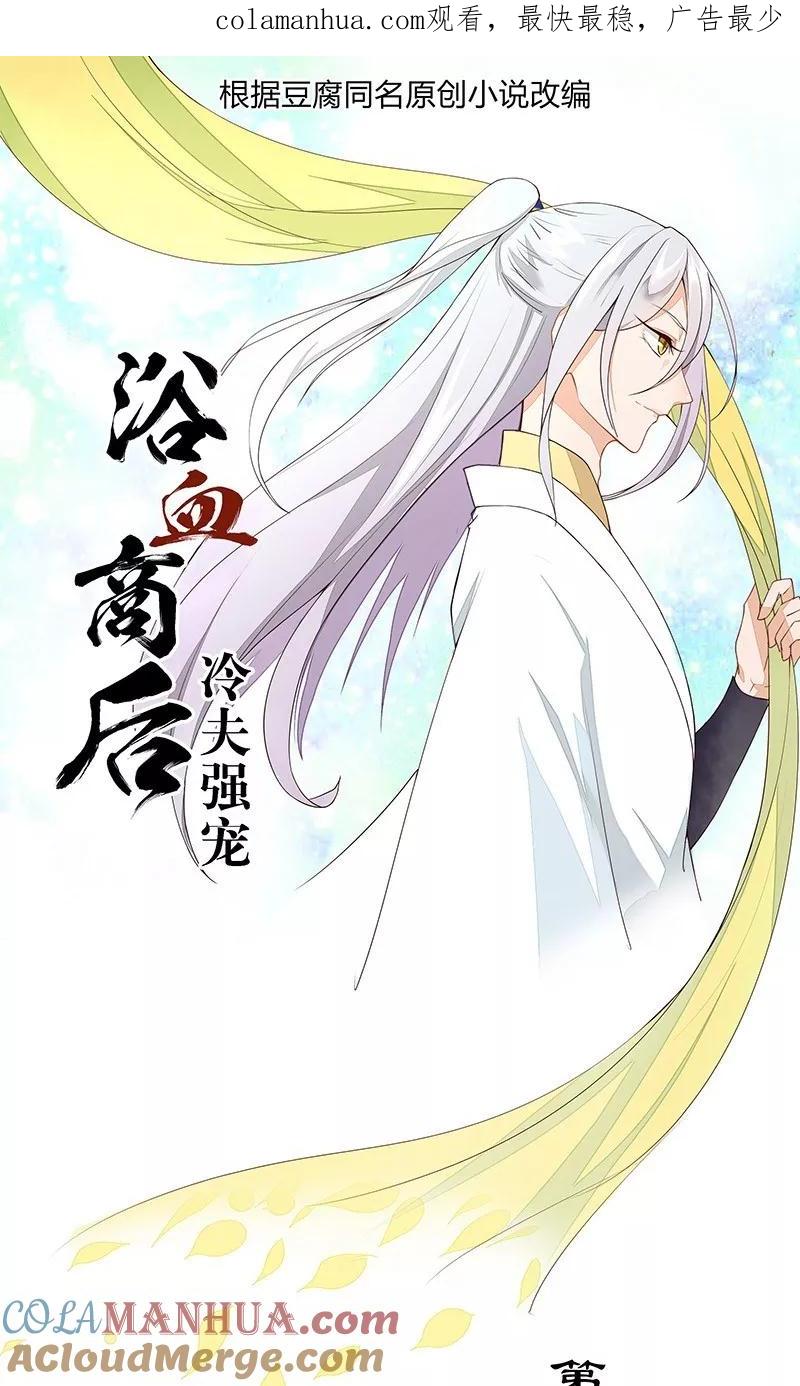《浴血商后：冷夫强宠》第9话 第1页