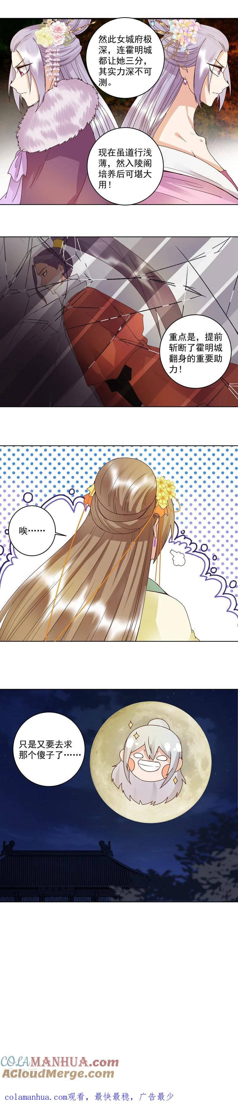 《浴血商后：冷夫强宠》第108话 第8页