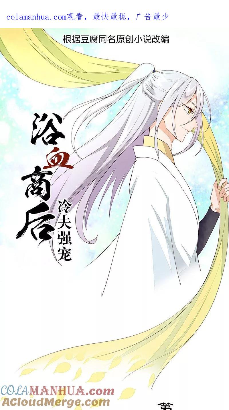 《浴血商后：冷夫强宠》第10话 第1页