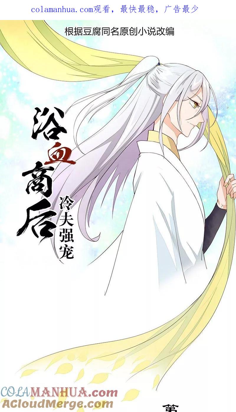 《浴血商后：冷夫强宠》第11话 第1页