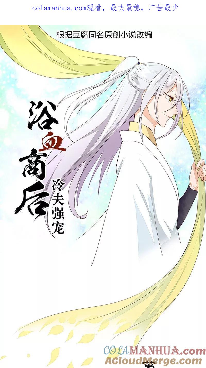 《浴血商后：冷夫强宠》第13话 第1页