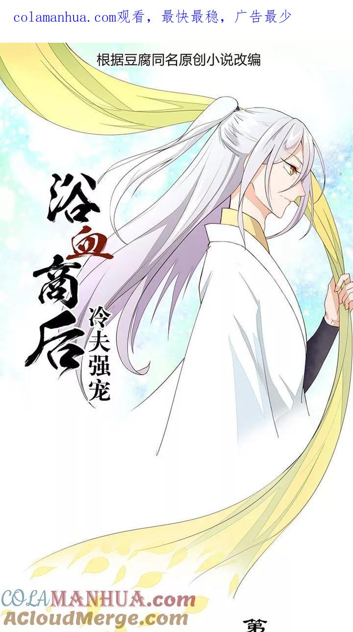 《浴血商后：冷夫强宠》第14话 第1页