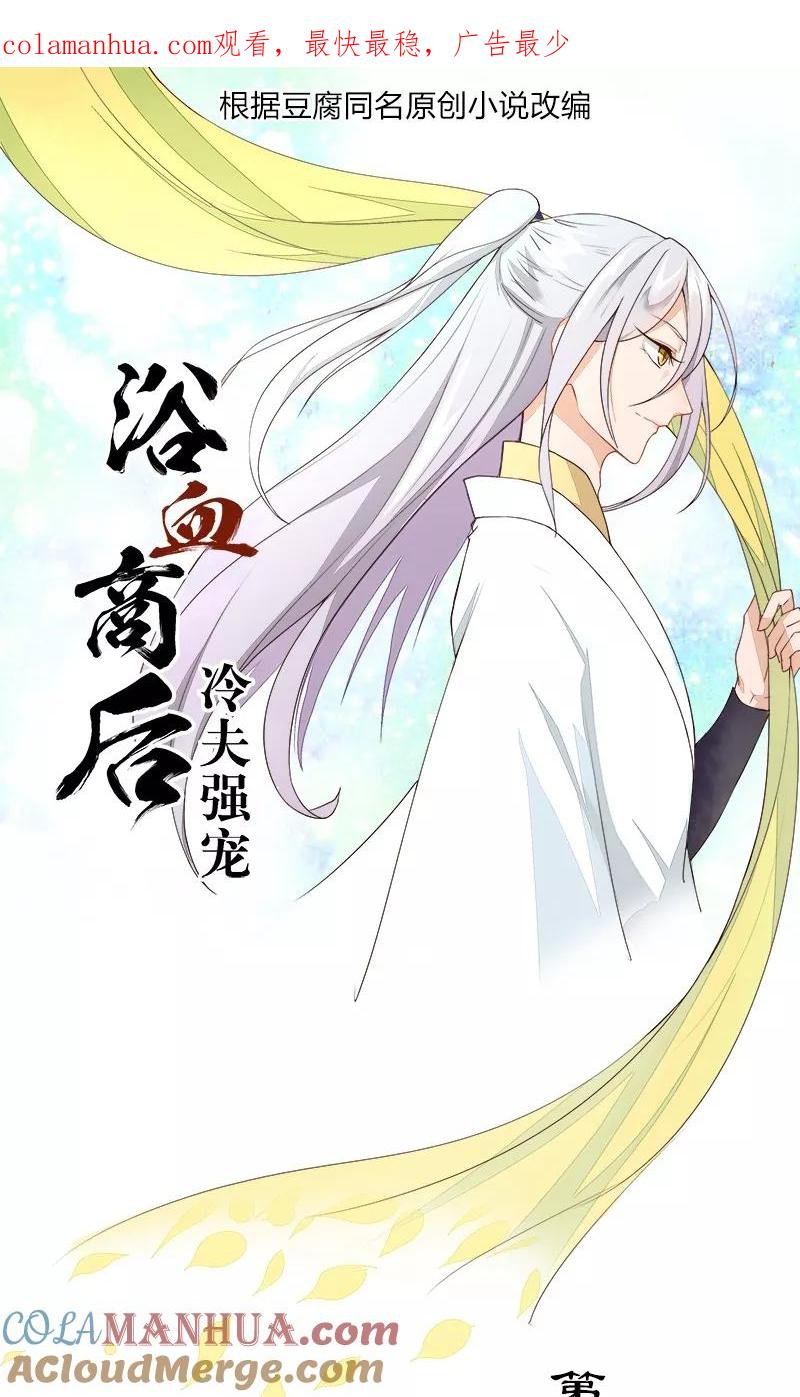 《浴血商后：冷夫强宠》第16话 第1页