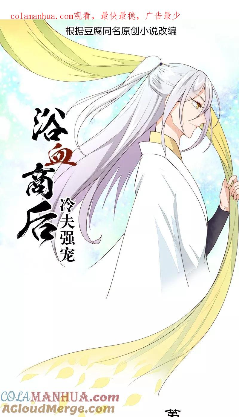 《浴血商后：冷夫强宠》第17话 第1页