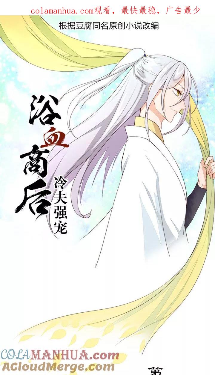 《浴血商后：冷夫强宠》第19话 第1页