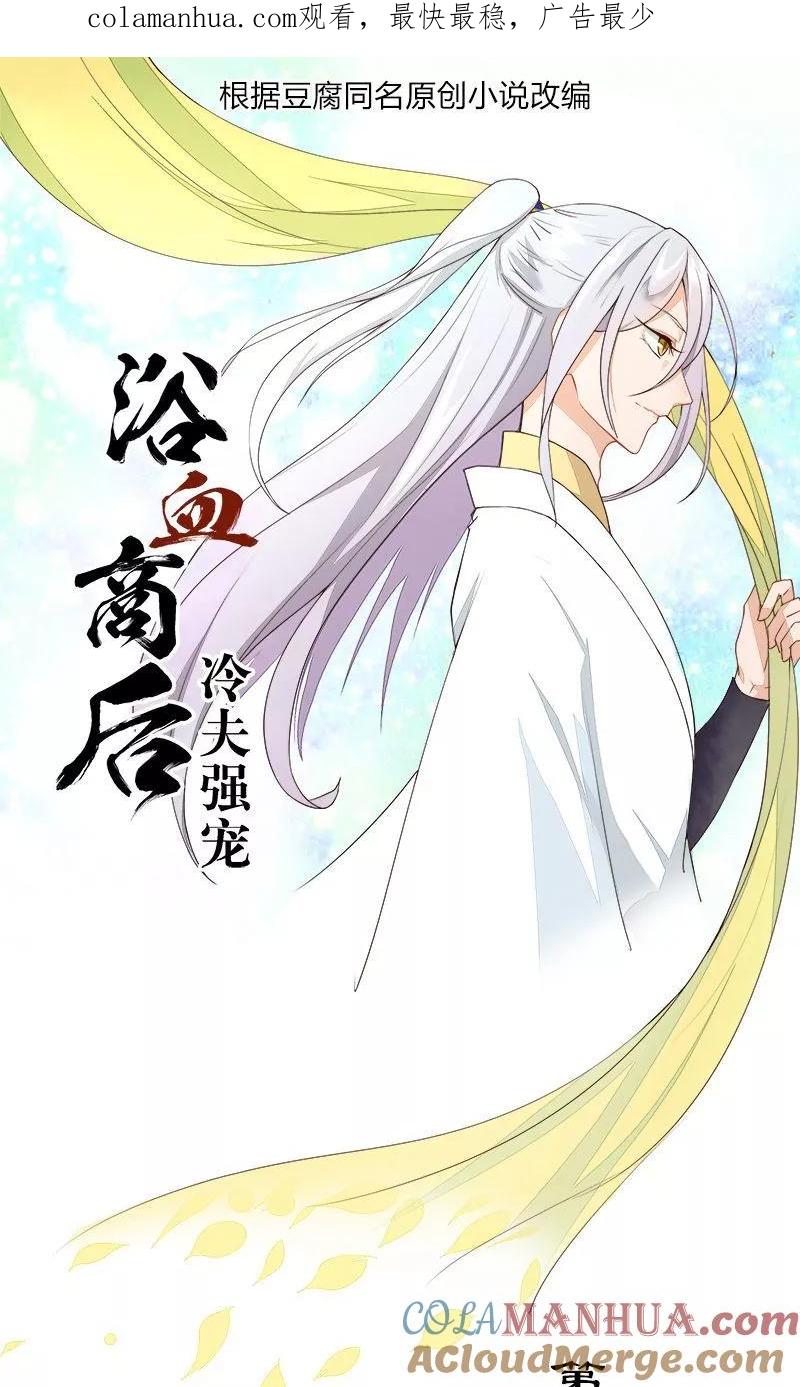 《浴血商后：冷夫强宠》第23话 第1页