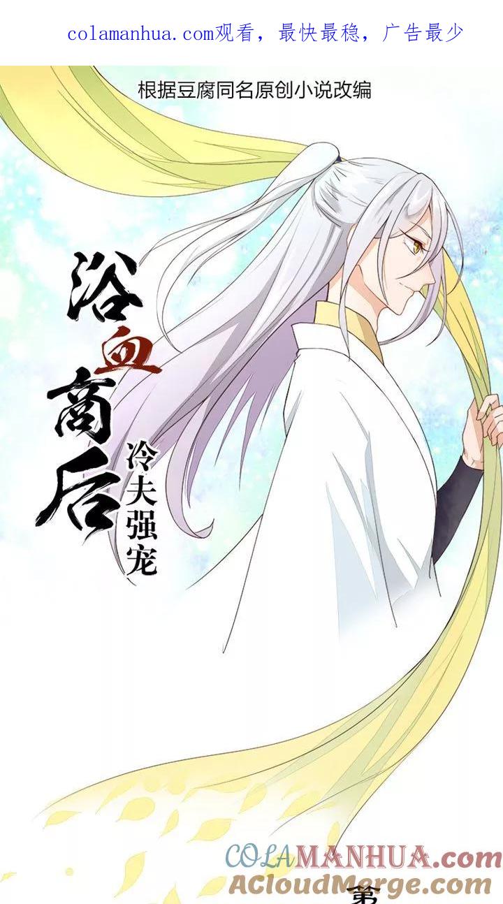 《浴血商后：冷夫强宠》第24话 第1页