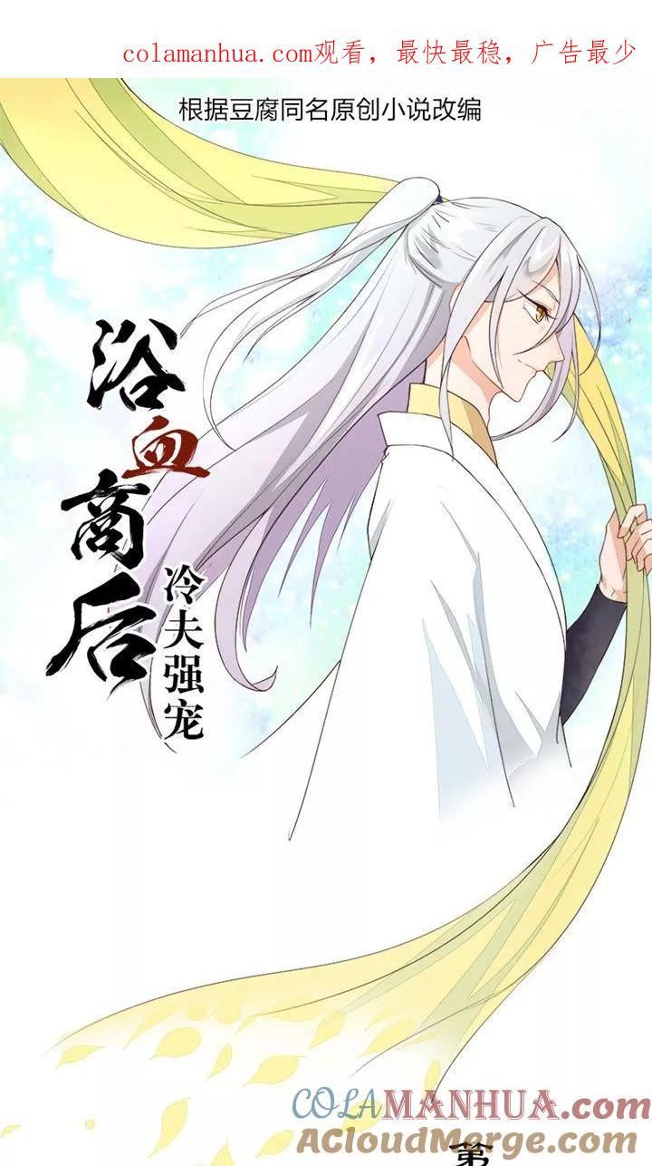 《浴血商后：冷夫强宠》第25话 第1页