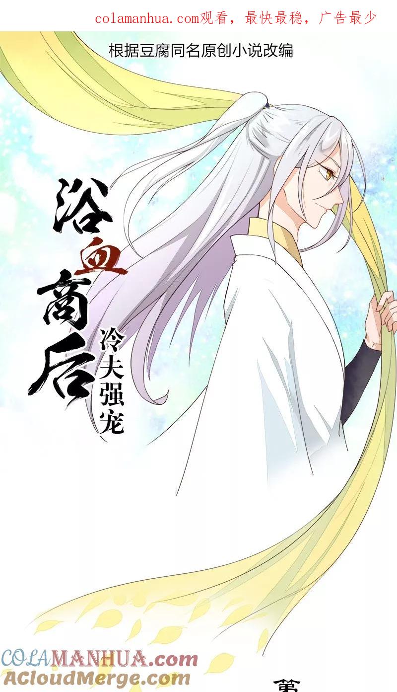 《浴血商后：冷夫强宠》第28话 第1页