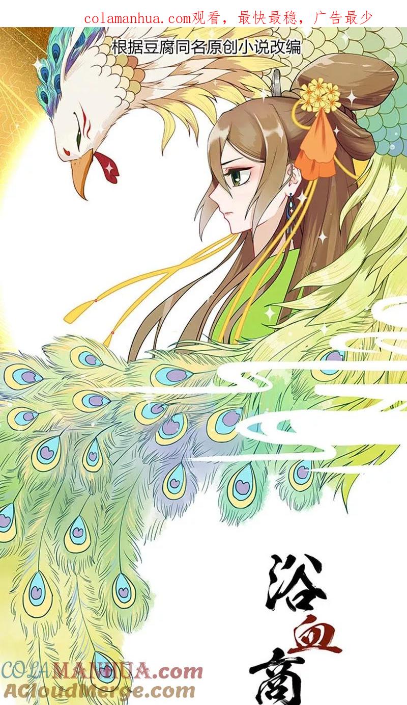 《浴血商后：冷夫强宠》第2话 第1页