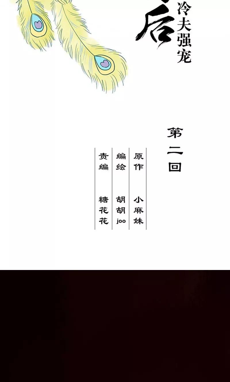 《浴血商后：冷夫强宠》第2话 第2页