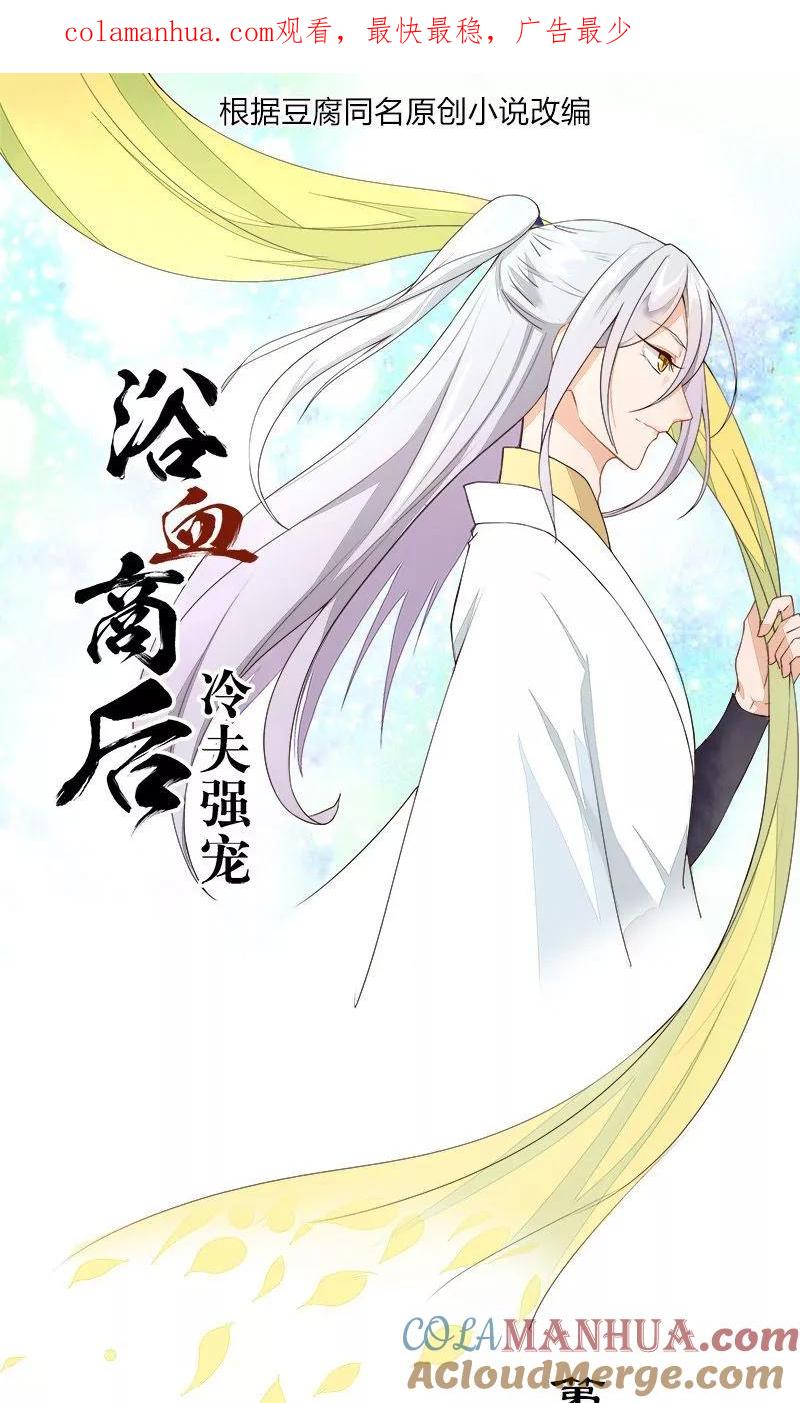 《浴血商后：冷夫强宠》第29话 第1页
