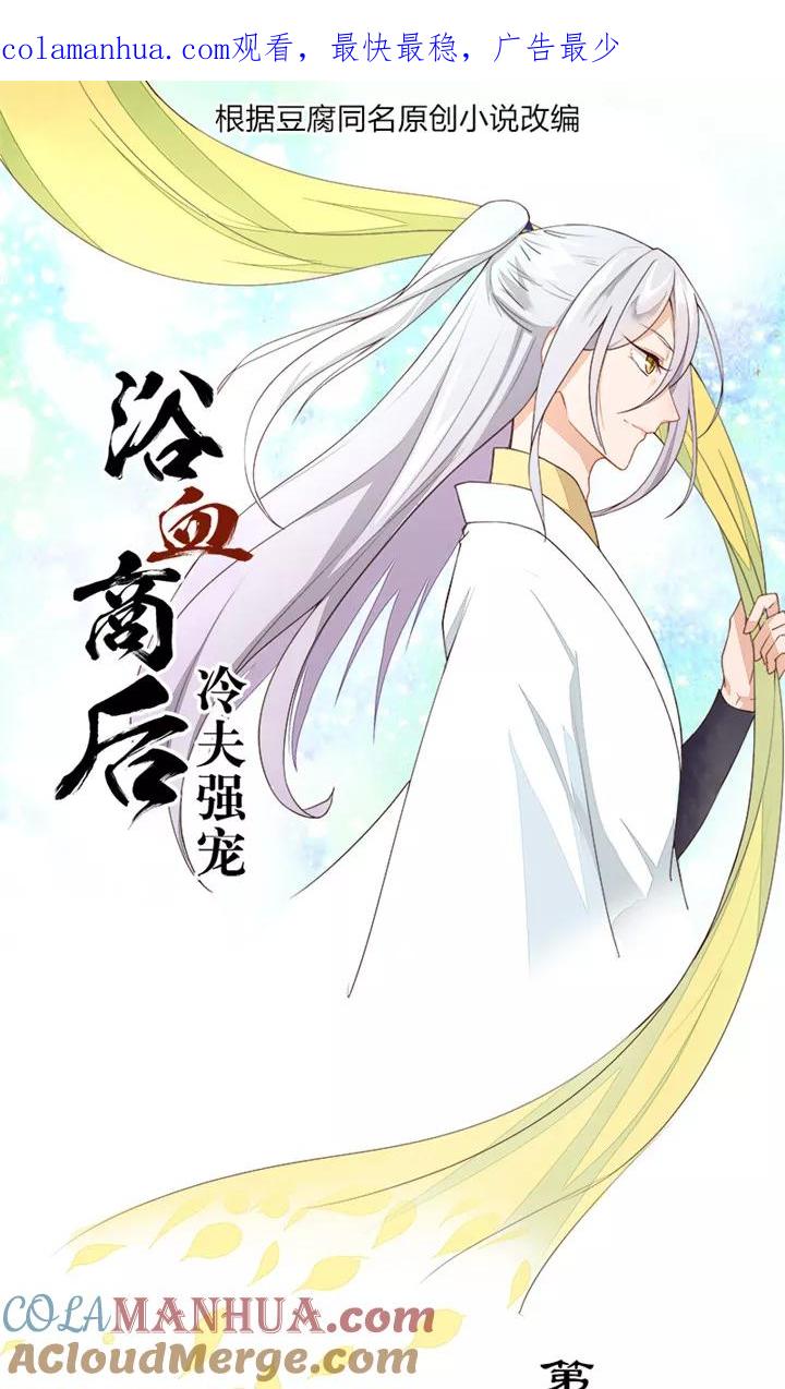 《浴血商后：冷夫强宠》第31话 第1页