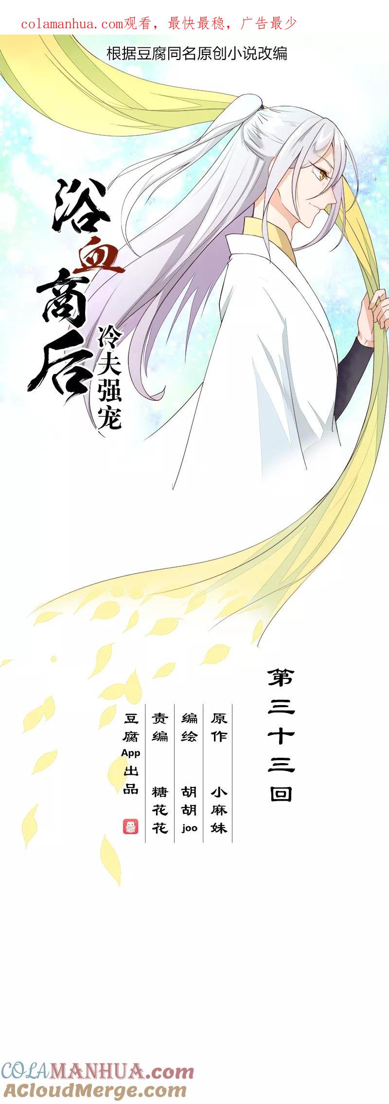 《浴血商后：冷夫强宠》第33话 第1页