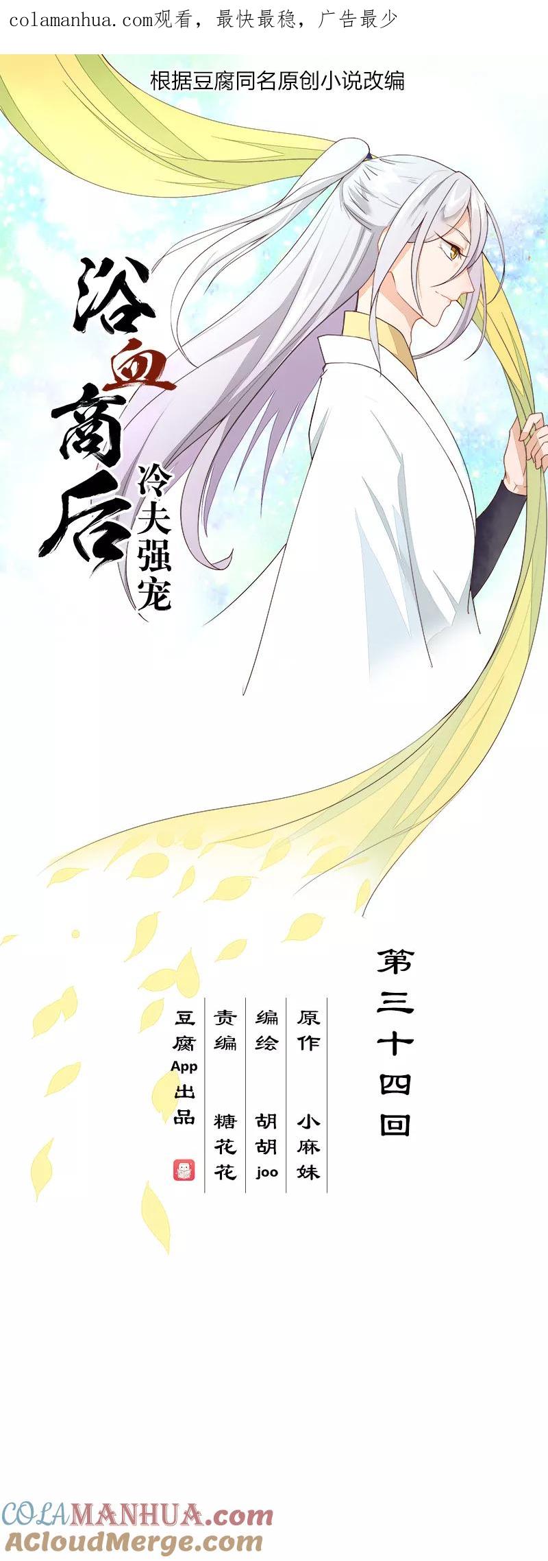 《浴血商后：冷夫强宠》第34话 第1页