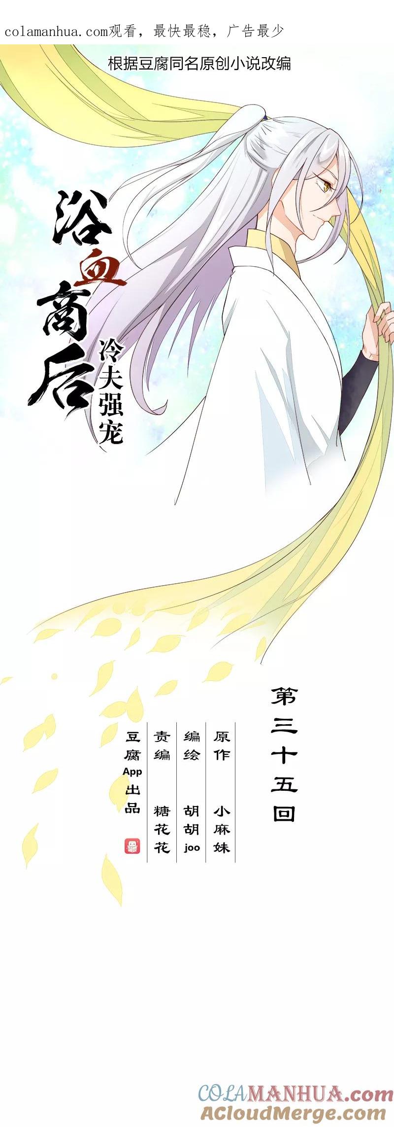 《浴血商后：冷夫强宠》第35话 第1页
