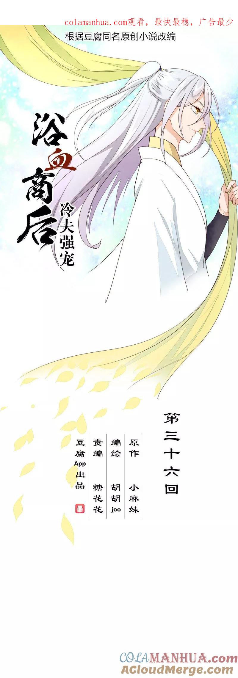 《浴血商后：冷夫强宠》第36话 第1页