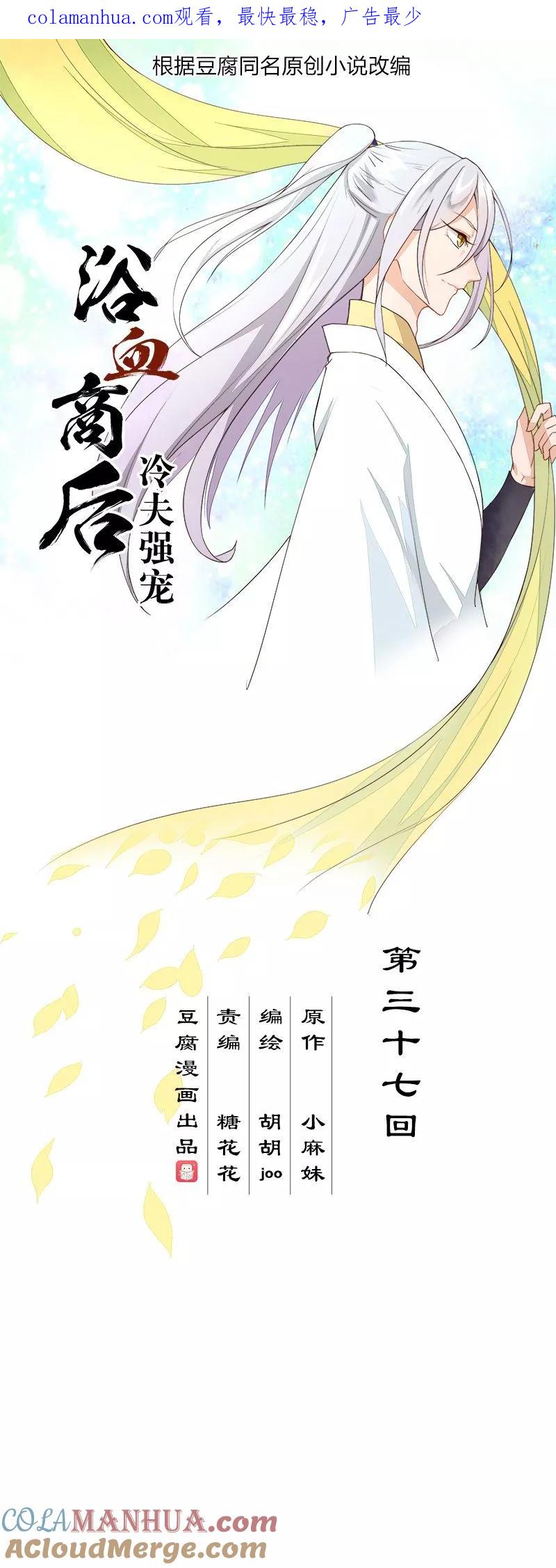 《浴血商后：冷夫强宠》第37话 第1页