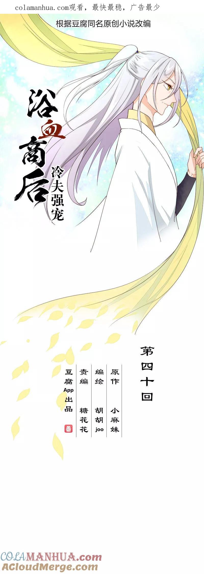 《浴血商后：冷夫强宠》第40话 第1页