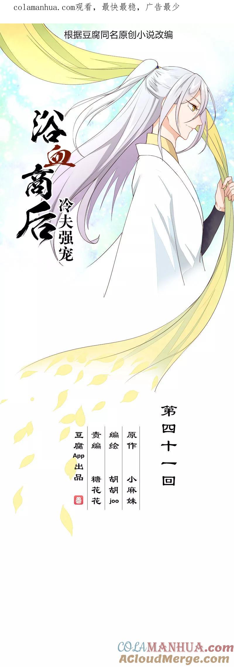 《浴血商后：冷夫强宠》第41话 第1页
