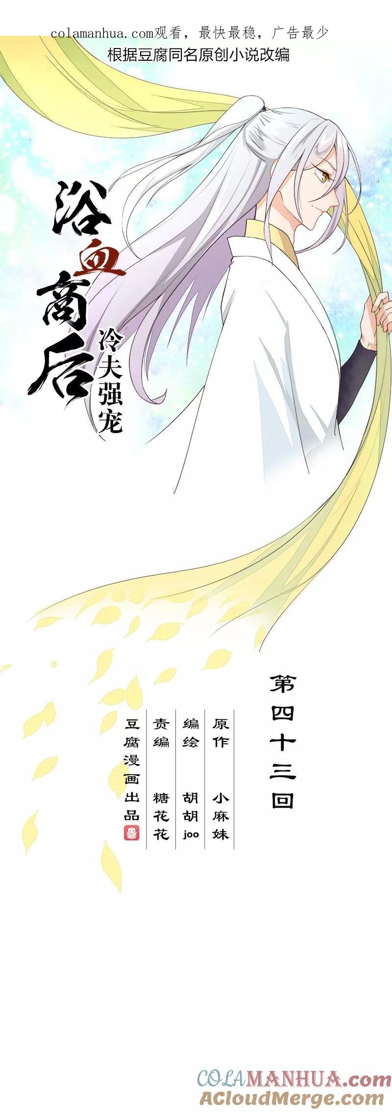 《浴血商后：冷夫强宠》第43话 第1页