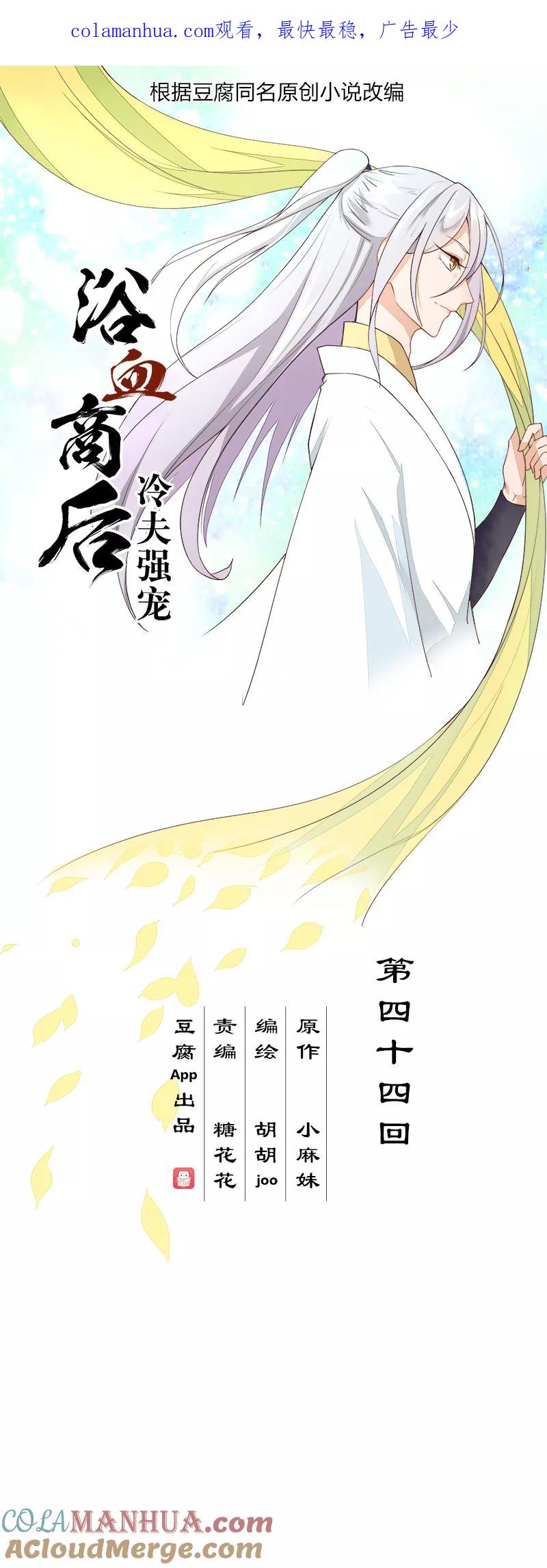 《浴血商后：冷夫强宠》第44话 第1页