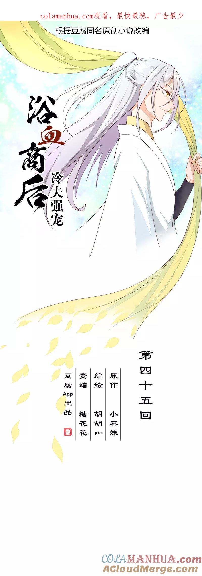 《浴血商后：冷夫强宠》第45话 第1页