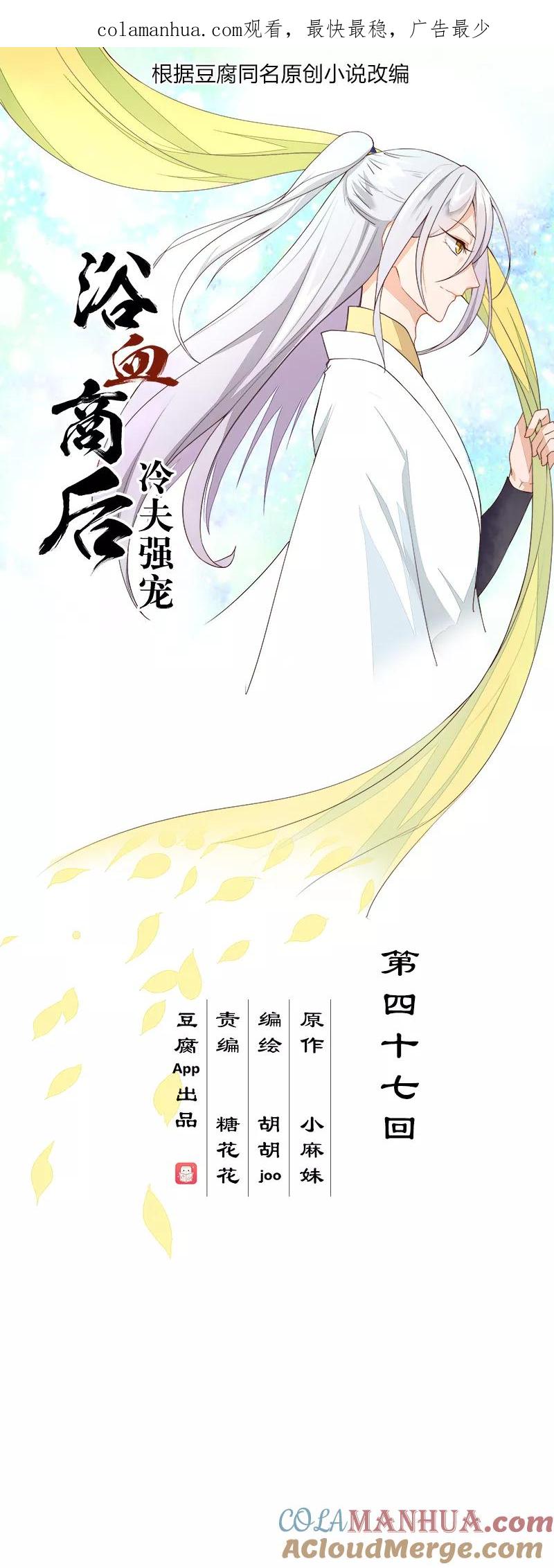 《浴血商后：冷夫强宠》第47话 第1页