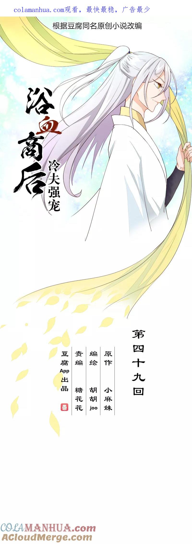 《浴血商后：冷夫强宠》第49话 第1页