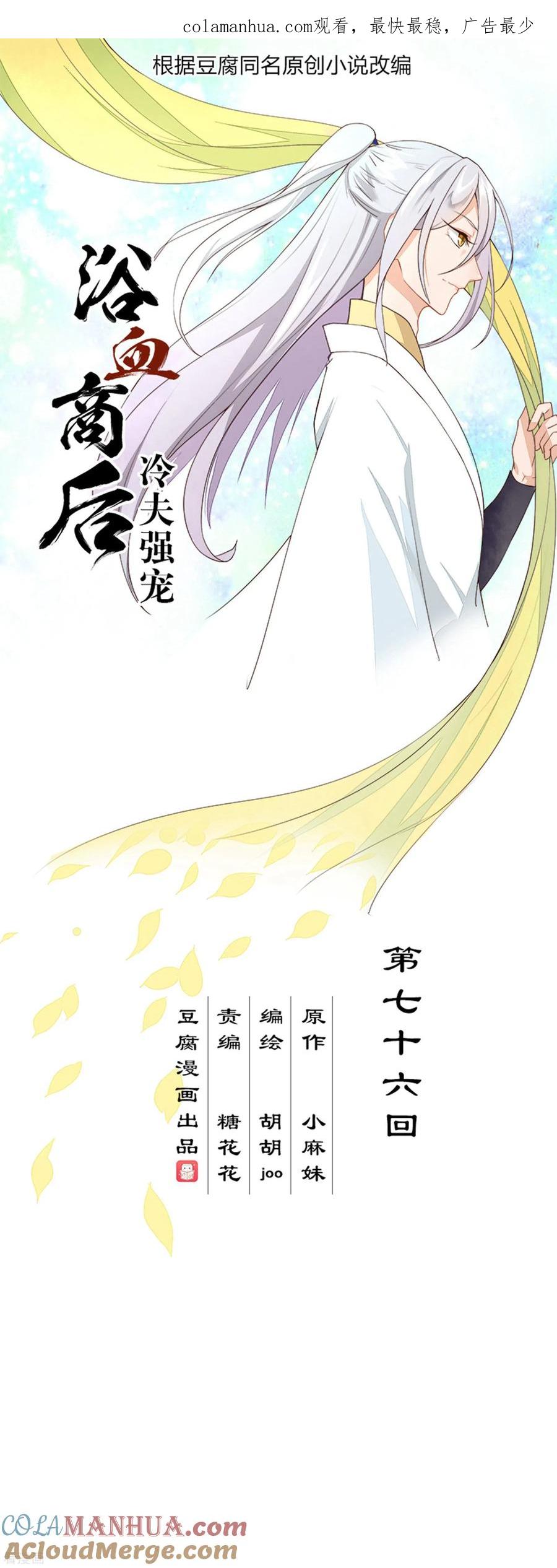《浴血商后：冷夫强宠》第76话 第1页