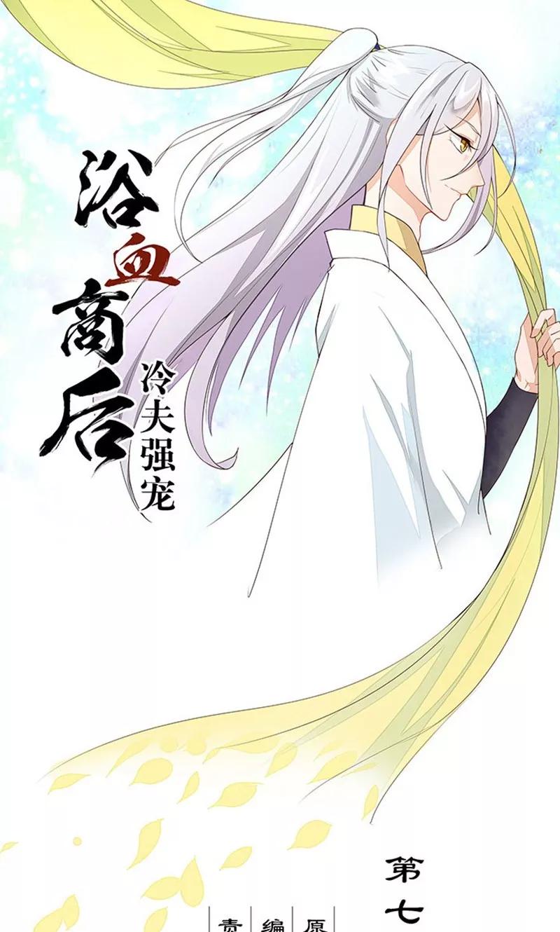 《浴血商后：冷夫强宠》第7话 第12页